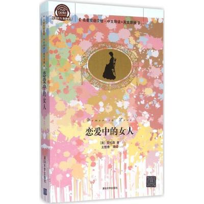 11恋爱中的女人:名著双语读物·中文导读+英文原版9787302410065