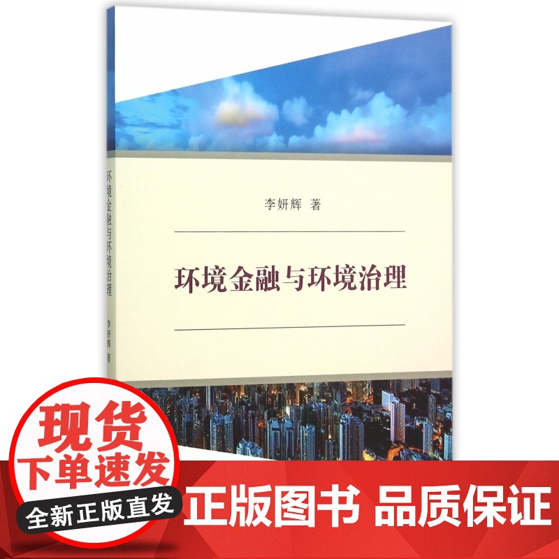 环境金融与环境治理高清大图