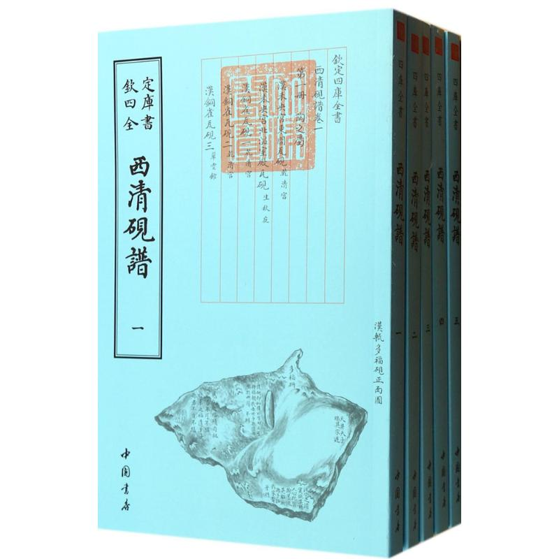 [M]西清砚谱-9787514910193高清大图