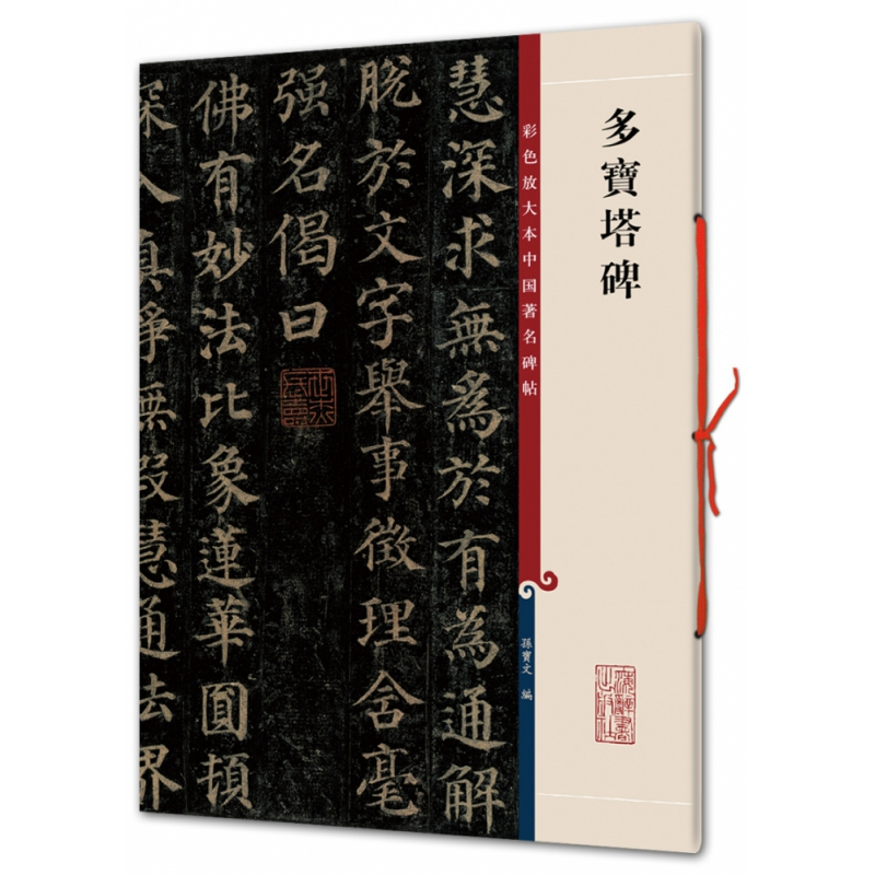 [M]多宝塔碑/彩色放大本中国著名碑帖-9787532631124高清大图
