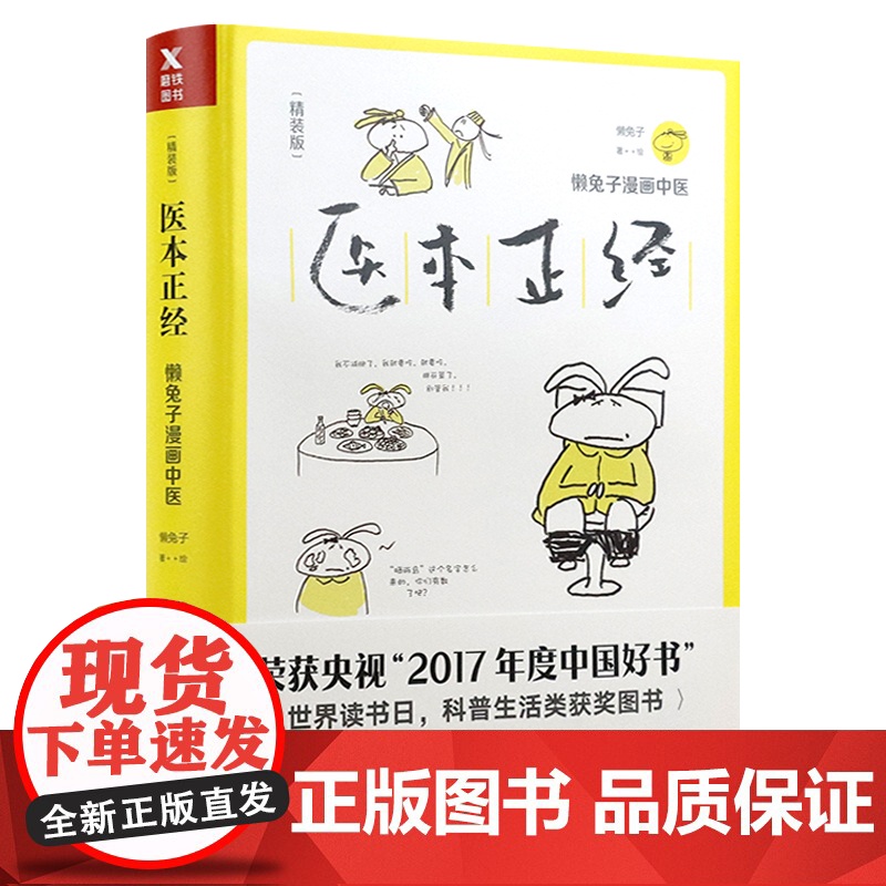 [全2册] 医本正经+五味子 懒兔子著中医基础知识漫画中医祖传的那点儿东西中成药使用指南用药宝典大全自学中医养生书高清大图