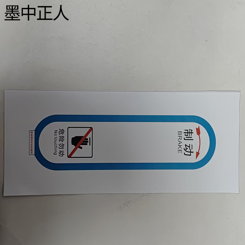 墨中正人正班人力制动机(拉杆)标识260*180mm张高清大图