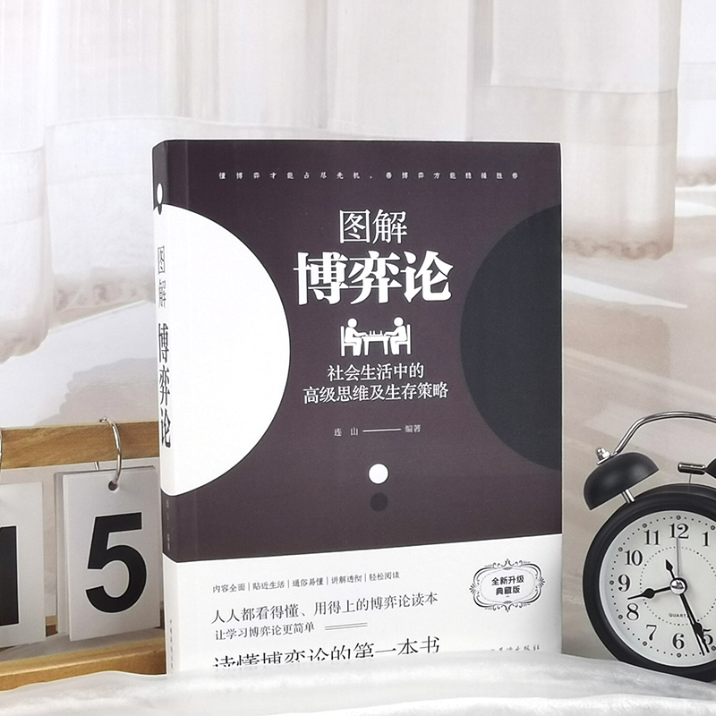 [正版]典藏版图解博弈论 彩色图案经济学经典理论博弈论与生活宏个体经济学基础学金融学书籍投资公司理财知识社会管理学入门高清大图