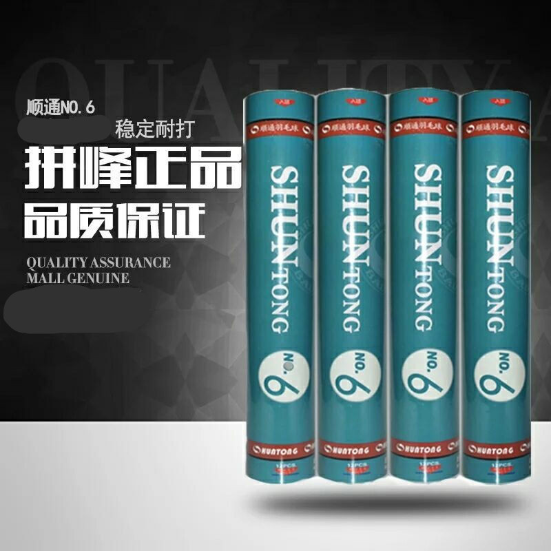 顺通 羽毛球6号球 飞行稳定特耐打比赛羽毛球 76速12个/筒
