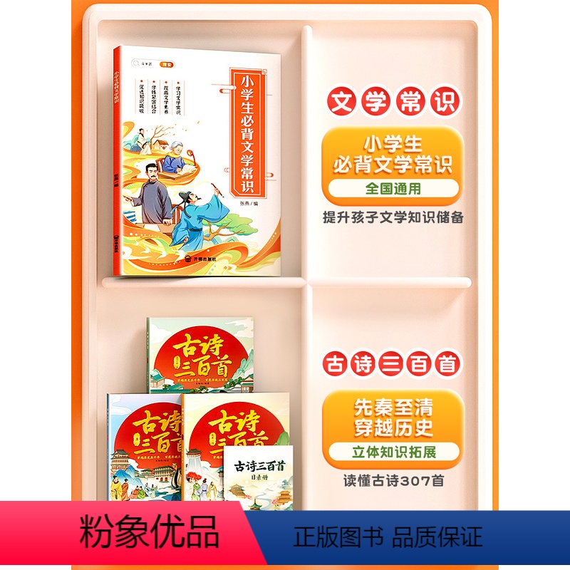 【全4册】古诗三百首+必背文学常识 【正版】古诗三百首全套3册小学生唐诗三百首儿童唐诗宋词300首鉴赏中华历史历史故事五