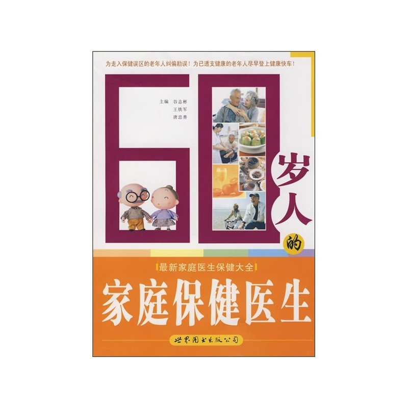 [正版]60岁人的家庭保健医生