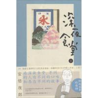 深夜食堂 安倍夜郎 著 陈颖 译 文学 文轩网