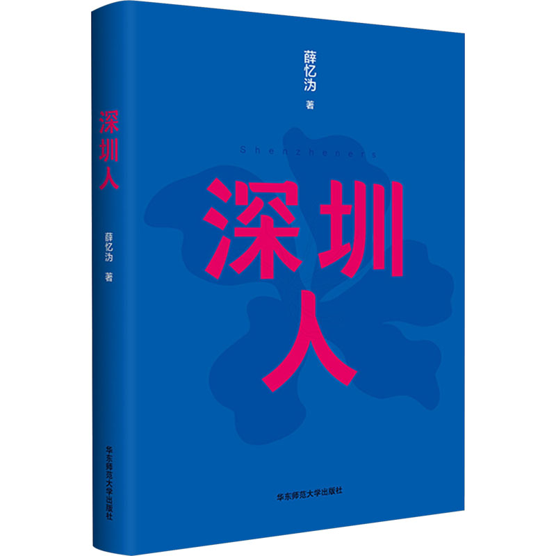 [M]深圳人 薛忆沩 著 -9787576042689高清大图