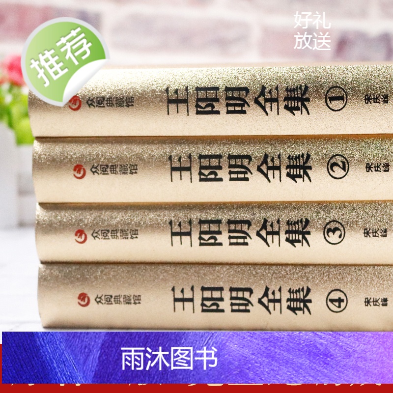 [完整全本]众阅典藏馆王阳明全集心学知行合一正版原著原文全4册王守仁王明阳大全集传习录哲学全书传记人生哲理修身处世书籍高清大图