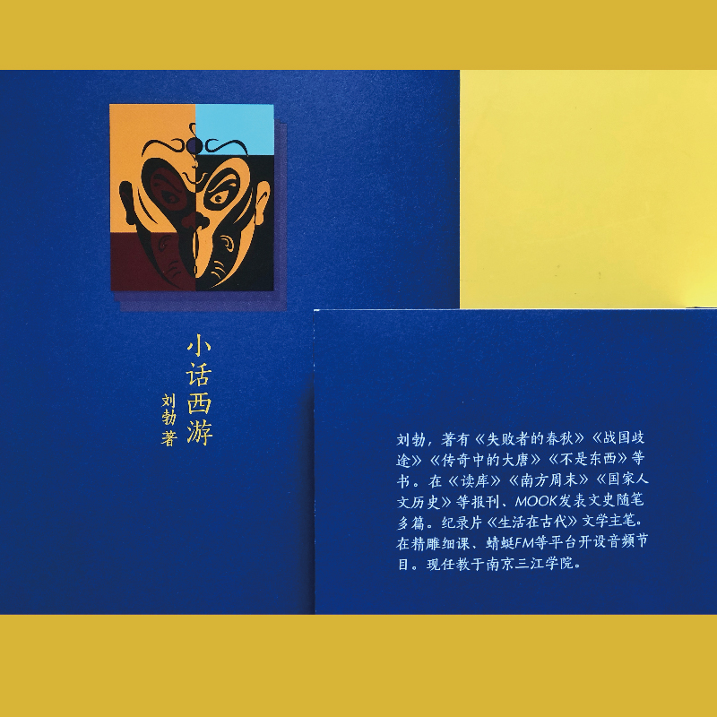 醉染图书小话西游9787532174515高清大图