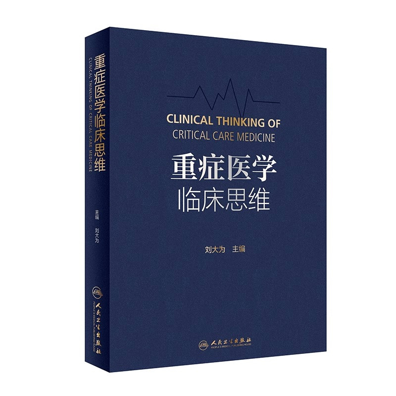 [正版]重症医学临床思维 人民卫生出版社 刘大为 本书包括基础研究对临床治疗策略和行为的调整作用 重症感染治疗的策略