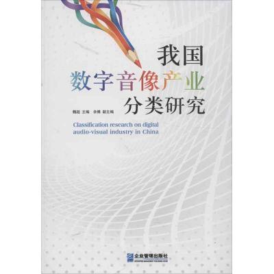 我国数字音像产业分类研究 魏超 编 著作 经管、励志 文轩网