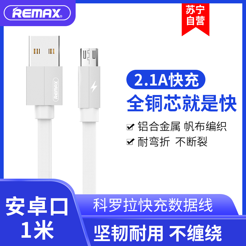 REMAX 安卓数据线 Micro 华为小米手机通用2.1A 1米 充电线 白色