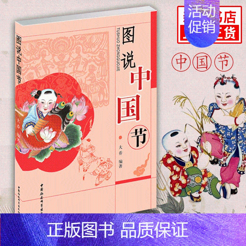 【正版】图说中国节 大乔 中国中华民族传统文化读物 中国文化故事结节日与仪式民俗习惯 社会科学文化书籍