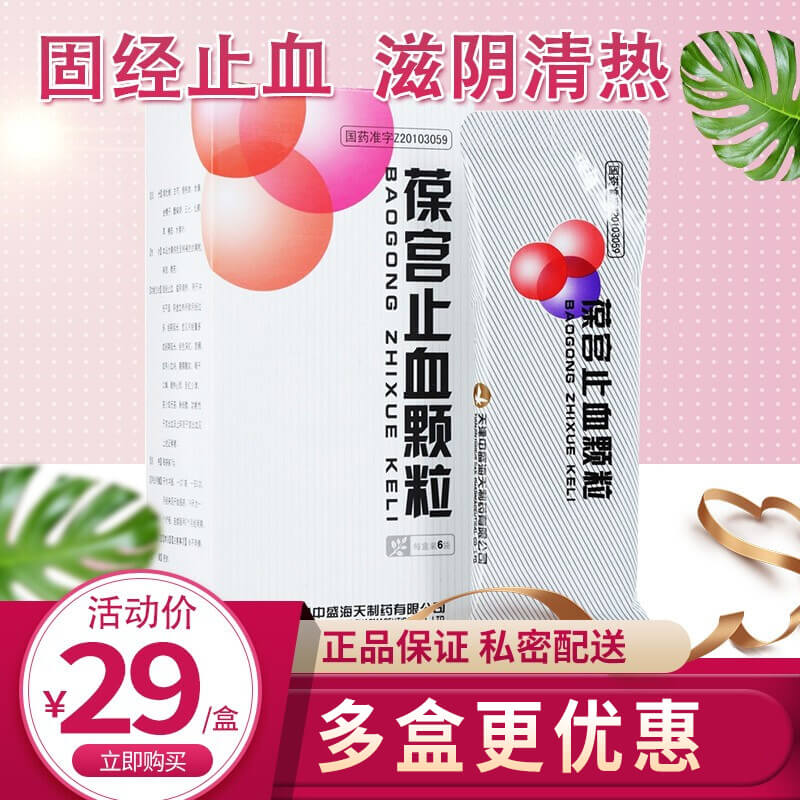 中盛海天 葆宫止血颗粒15g*6袋 固经止血 滋阴清热 月经过多 经期延长