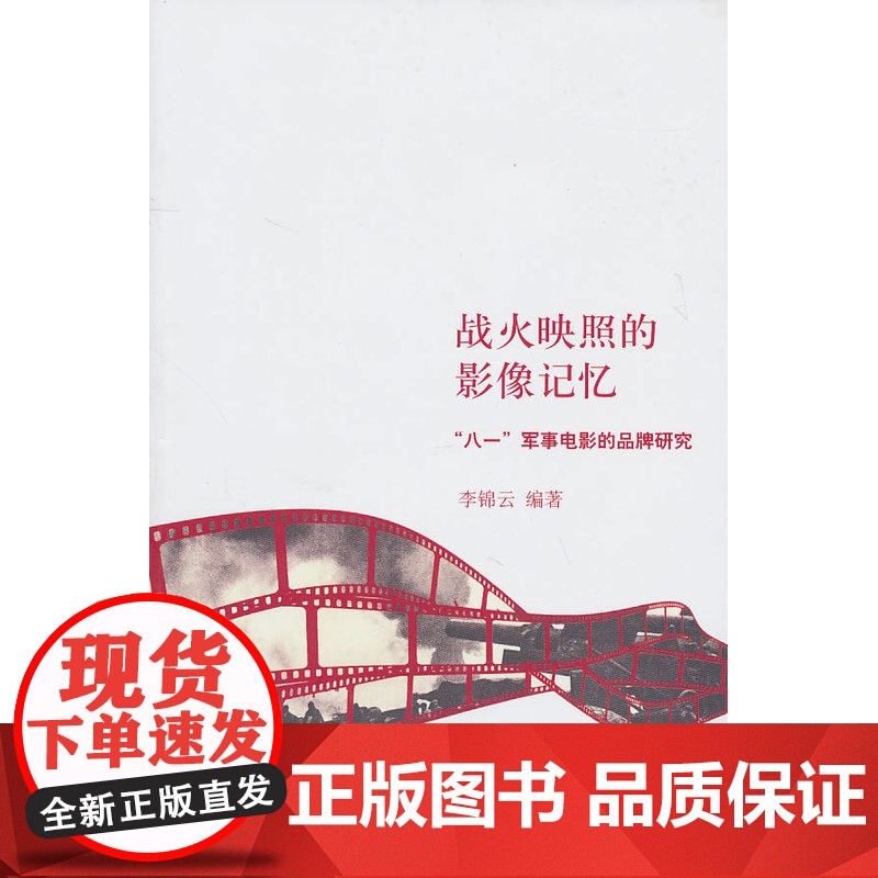 战火映照的影像记忆:“八一”军事电影的品牌研究高清大图