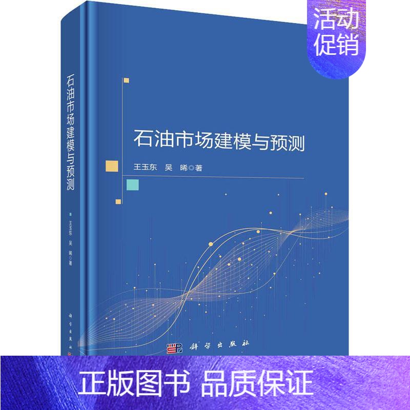 【正版】 石油市场建模与预测(精) 经济管理学 王玉东 经济 科学出版社书籍 研究油价变化的背后逻辑及其与各经济要素间的