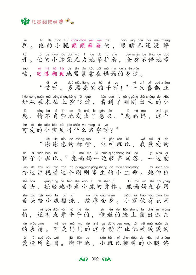 [正版]小鹿斑比 书彩图注音版 经典世界名著 小学生一二三年级课外书6-7-8-10岁儿童课外阅读 少儿故事书籍8y高清大图