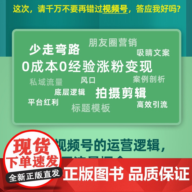 微信视频号:内容定位、制作、运营与直播卖货 全权 编 化学工业出版社 正版书籍高清大图