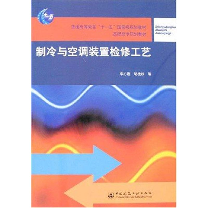 【M】制冷与空调装置检修工艺-9787112096701