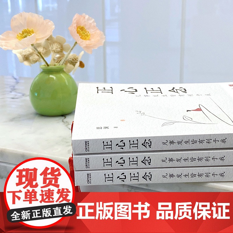 正心正念:凡事发生皆有利于我 随书附赠中国风创意书签。人民日报、弘一法师、余华、董宇辉倡导的国学智慧。高清大图
