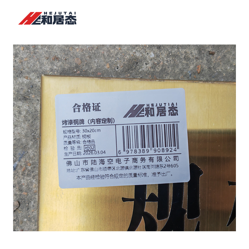 和居态 烤漆铜牌(内容定制) 30x20cm 块高清大图