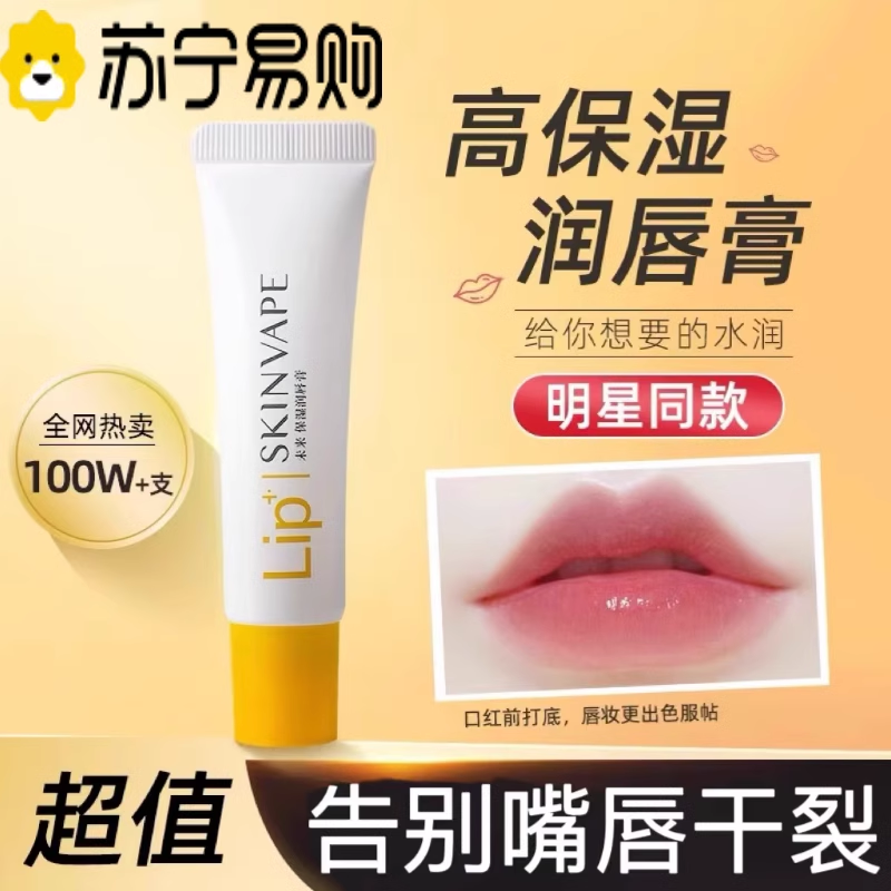 skinvape未来修护润唇膏女保湿滋补水防干裂男旗舰店官方正品·达人专享高清大图