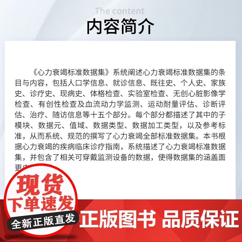 心力衰竭标准数据集(2024版) 姜红 复旦大学出版社 心血管病-数据集高清大图