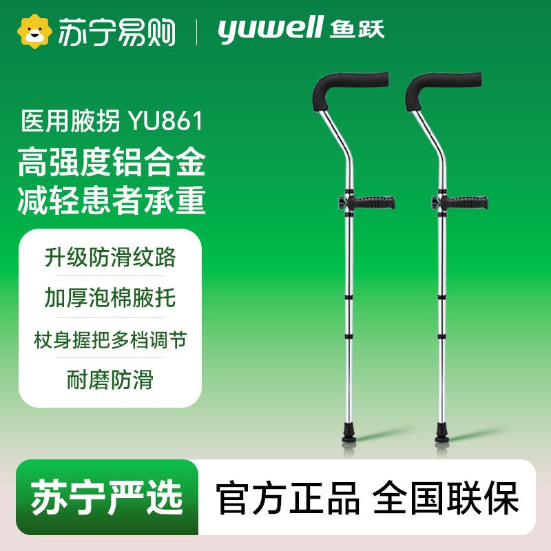 医用腋拐/铝合金YU861大号/黑色