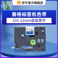 赛格标签机色带531-12mm蓝底黑字 适用兄弟标签打印机