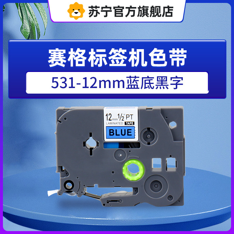 赛格标签机色带531-12mm蓝底黑字 适用兄弟标签打印机