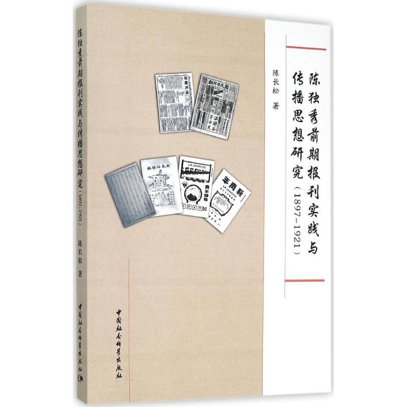 醉染图书陈独秀前期报刊实践与传播思想研究9787516171189