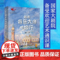跟着音乐大师去旅行 国家大剧院艺术通识课 北京大学出版社 陈立著 艺术启蒙学习教育考研音乐