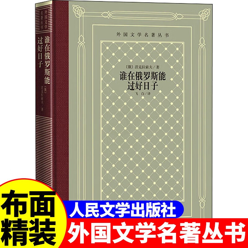 [正版]精装 谁在俄罗斯能过好日子 [俄罗斯] 涅克拉索夫著 网格本人文社外国文学名著丛书 人民文学出版社 中小学生课高清大图