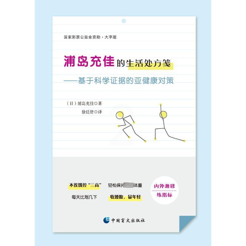 [醉染正版]浦岛充佳的生活处方笺——基于科学证据的亚健康对策 大字版 (日)浦岛充佳 著 徐廷贤 译 家庭保健 生活 中高清大图