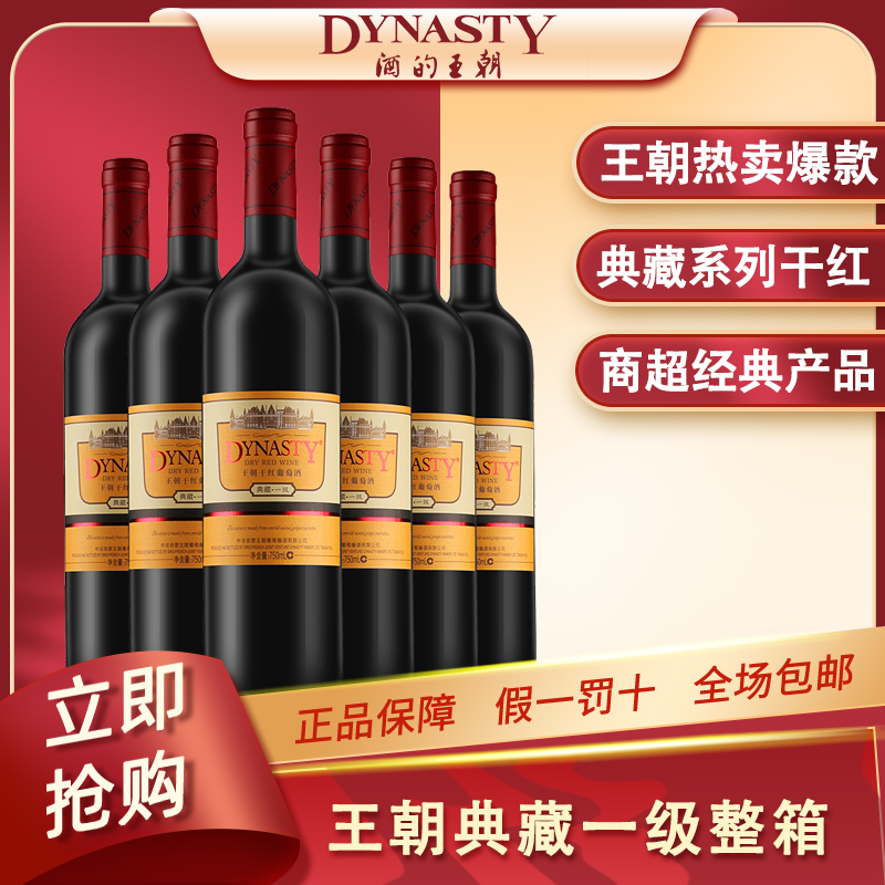 王朝干红葡萄酒典藏一级750ml*6支红酒整箱装