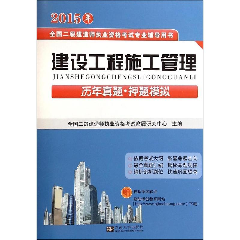 正版新书】建设工程施工管理历年真题·押题模拟(2015)全国二级