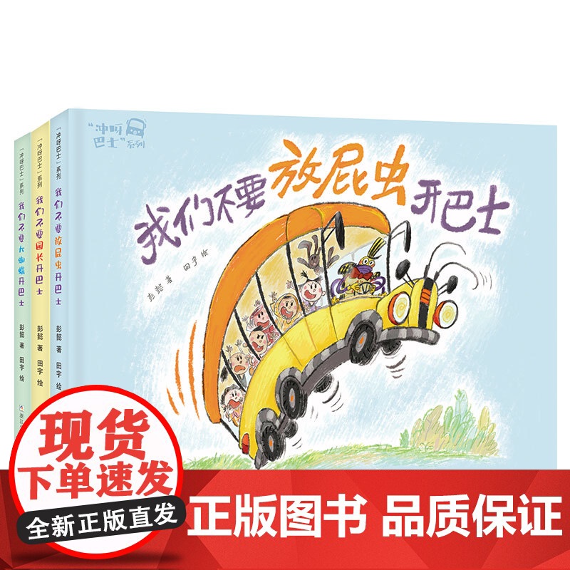 “冲呀巴士”系列:我们不要放屁虫开巴士高清大图