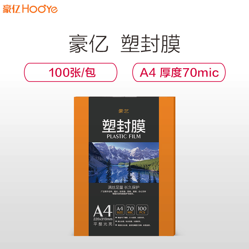 豪亿(HooYe)塑封膜A4 70MIC标准优质护卡塑封膜照片相片塑封膜100张/包