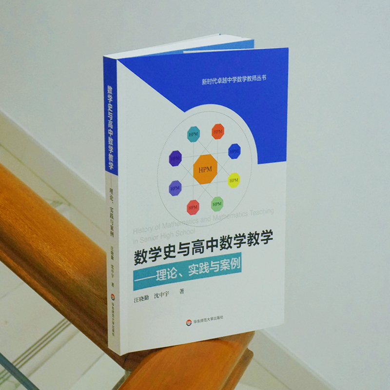 [正版]数学史与高中数学教学 理论 实践与案例 汪晓勤 沈中宇著 HPM研究 高中数学教学 教育教学改革 新时代卓越中