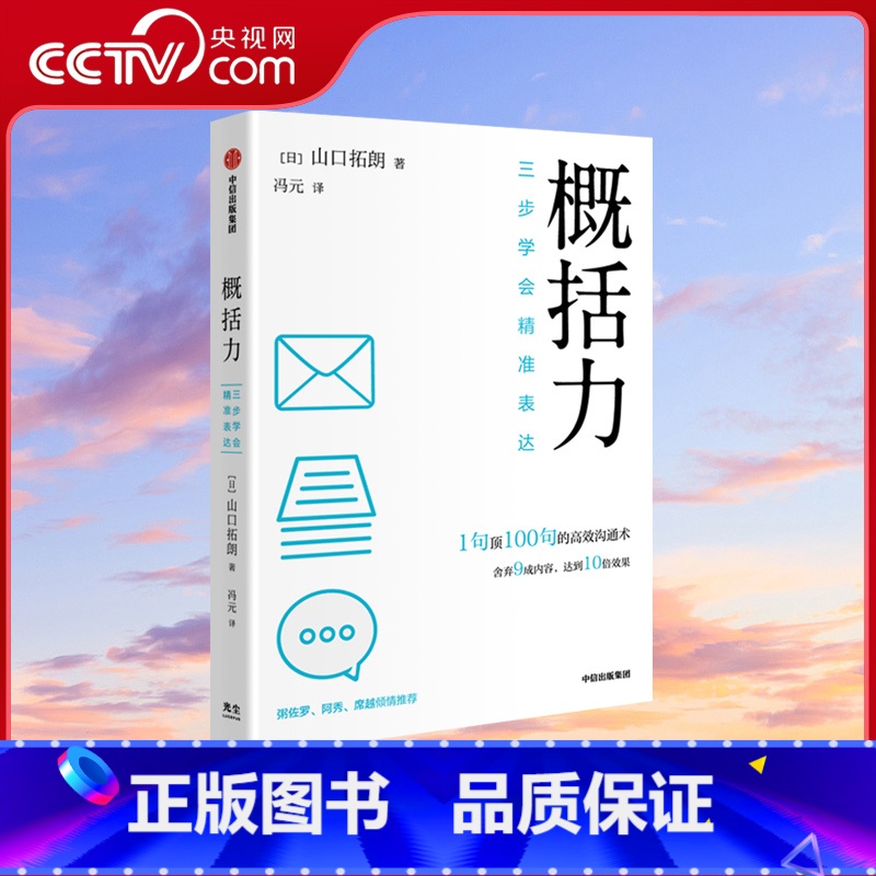 【正版】央视网概括力三步学会精准表达 山口拓朗著 1句顶100句的高效沟通术 粥左罗阿秀席越倾情 成功励志沟通人际交往