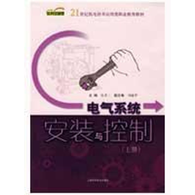 【M】电气系统安装与控制(上册)(21世纪机电技术应用类职业教育教材)-9787532396771