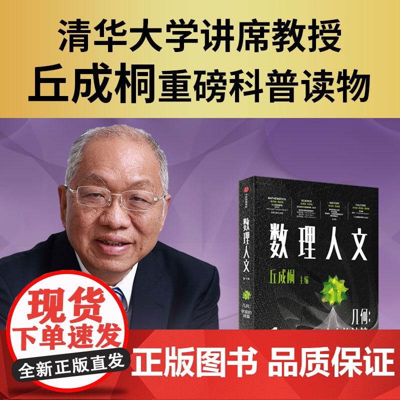 数理人文 第1辑 几何宇宙的诗篇 丘成桐主编 培养中国孩子的科学思想和人文精神 科普读物