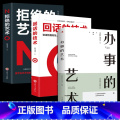 【推荐3册】办事的艺术+回话+拒绝 【正版】办事的艺术 办事儿的艺术情商高就是会说话会说话会办事会做人幽默沟通学沟学 艺
