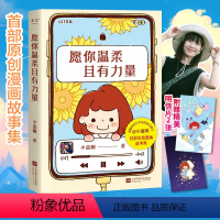 [正版]愿你温柔且有力量原创治愈漫画故事集果麦温暖800万读者的读书博主漫画书籍青春文学成长与伤痛生活励志心理自助治愈