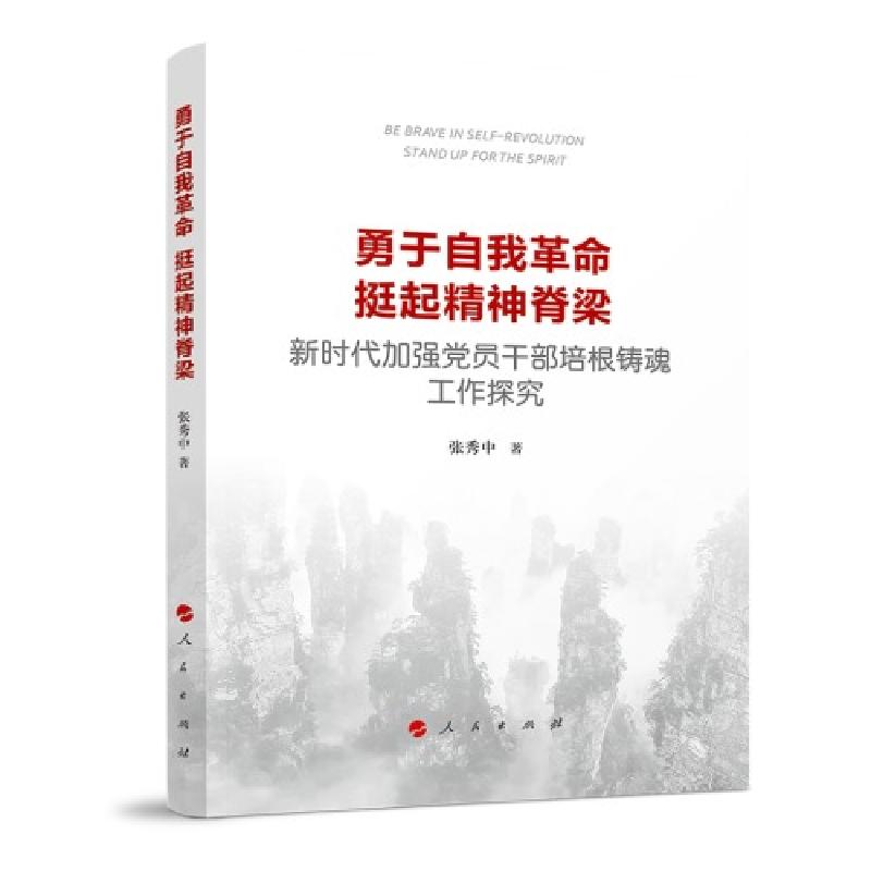 正版新书]勇于自我革命 挺起精神脊梁:新时代加强党员干部培根高清大图