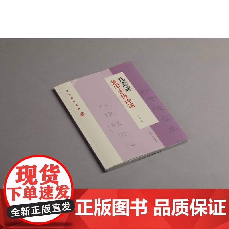 礼器碑集字吉语诗词 上海书画出版社 正版书籍高清大图