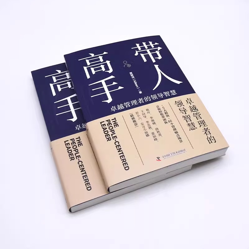 [正版]央视网带人高手 卓越管理者的领导智慧 浓缩作者15年从业经验与洞察力的领导力指南ZK高清大图