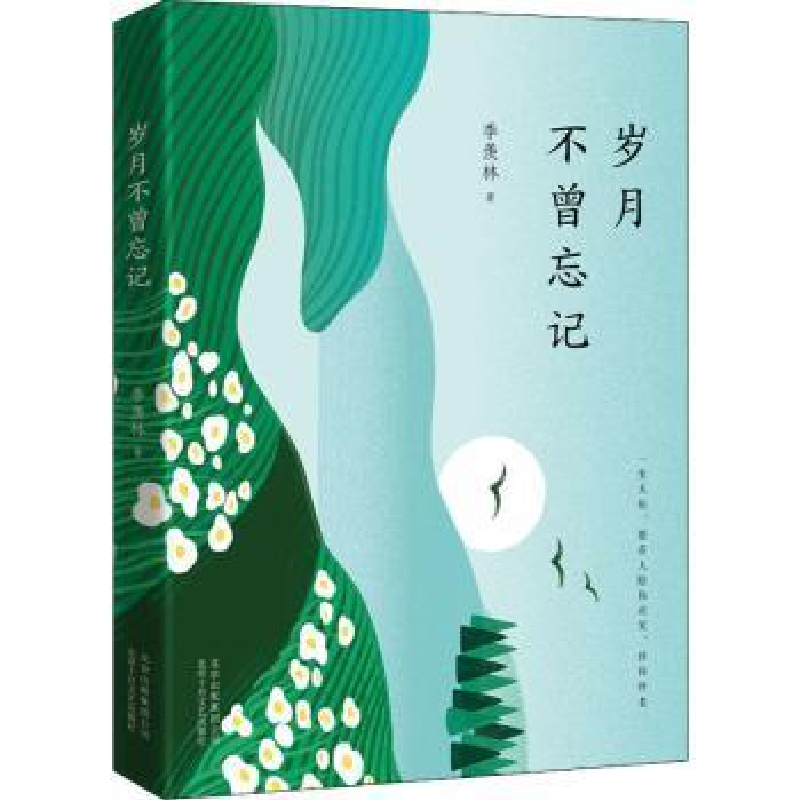 正版新书]岁月不曾忘记季羡林 著9787530220221高清大图