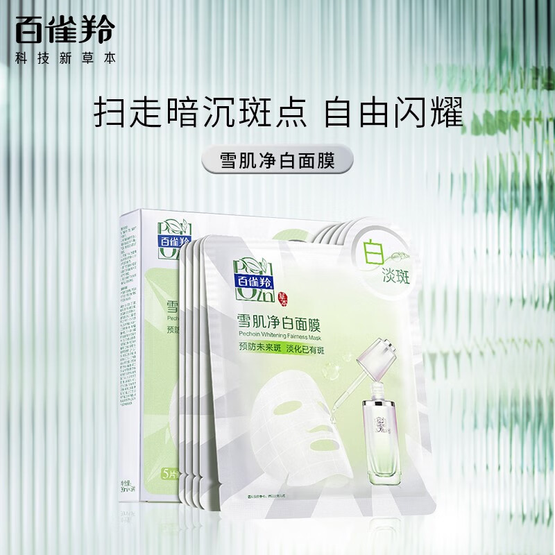 百雀羚草本雪肌净白面膜 30ml*5片个人护理高清大图